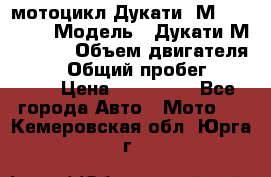 мотоцикл Дукати  М 400 2004 › Модель ­ Дукати М 400 IE › Объем двигателя ­ 400 › Общий пробег ­ 33 600 › Цена ­ 200 000 - Все города Авто » Мото   . Кемеровская обл.,Юрга г.